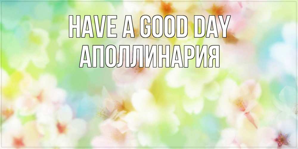 Greetings card с именем, Аполлинария Have a good day удачного летнего солнечного дня Greetings with text for free download 