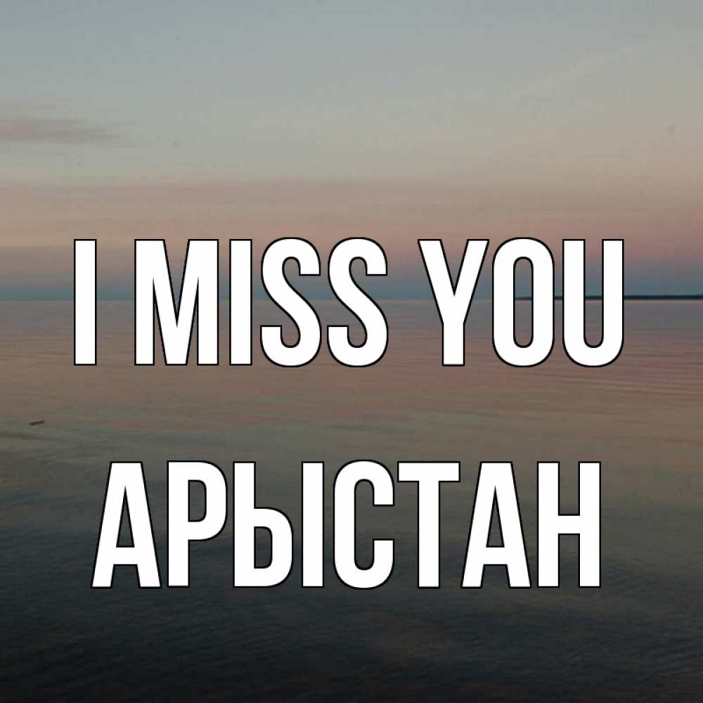 Greetings card с именем, Арыстан I miss you пусто Greetings with text for free download 