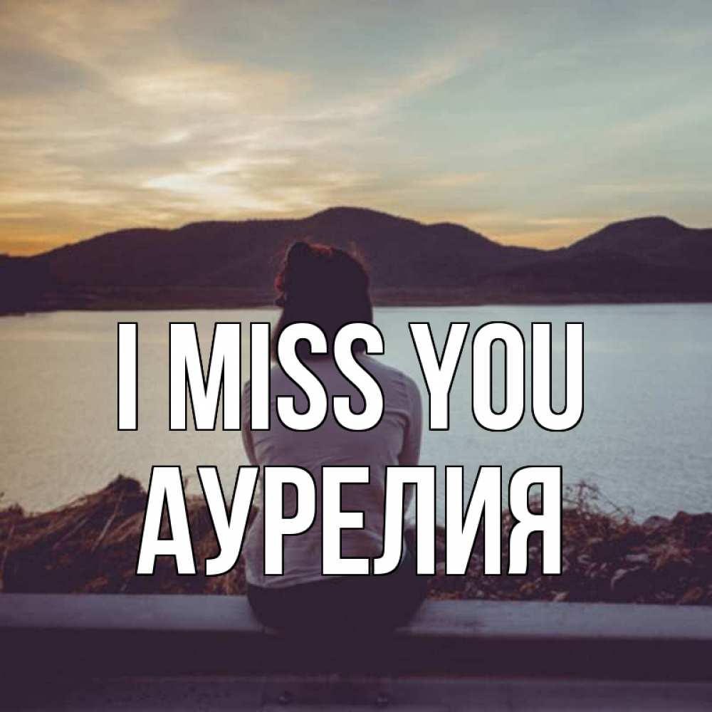 Greetings card с именем, Аурелия I miss you я уже соскучилась Greetings with text for free download 
