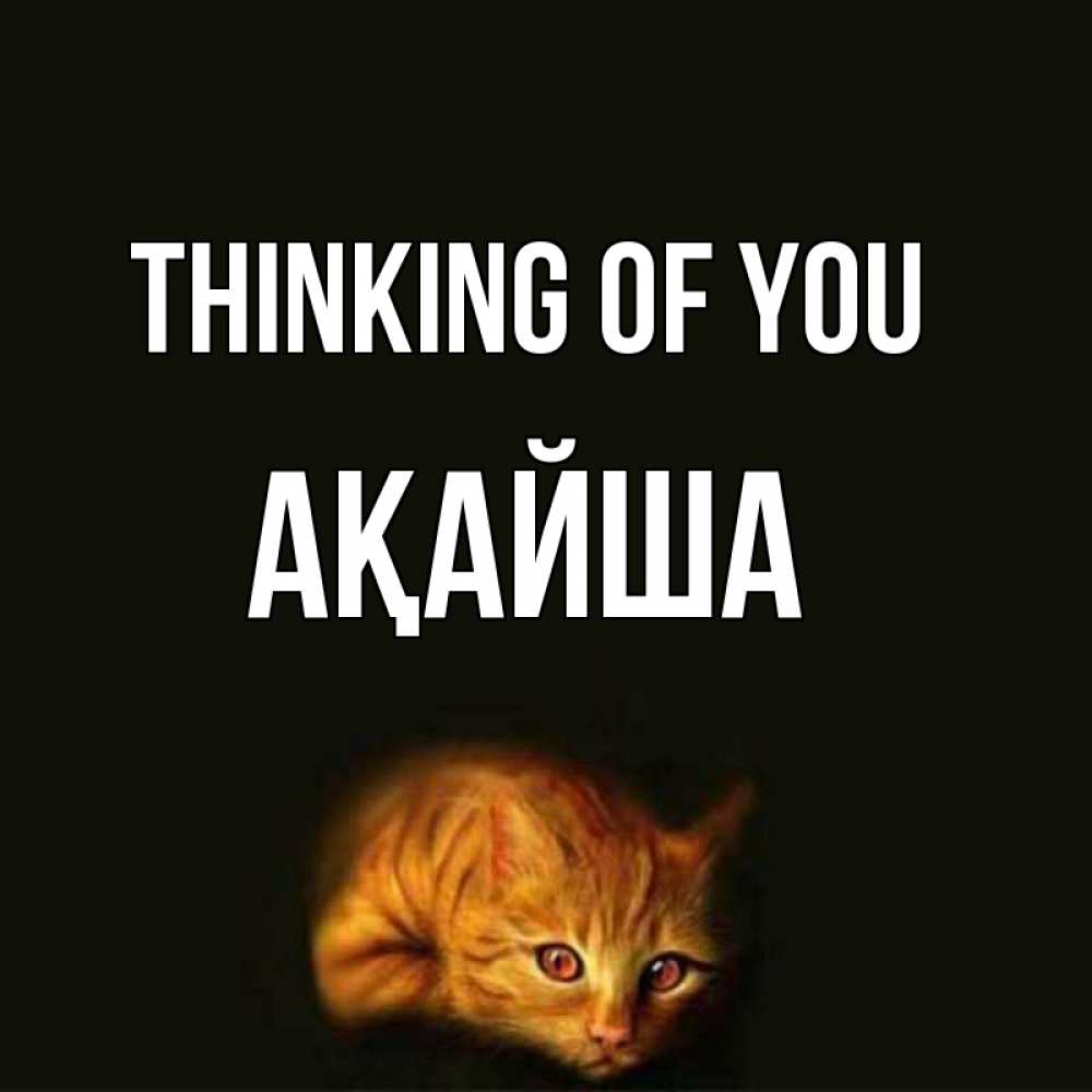 Greetings card с именем, АҚАЙША Thinking of you рыжий Greetings with text for free download 