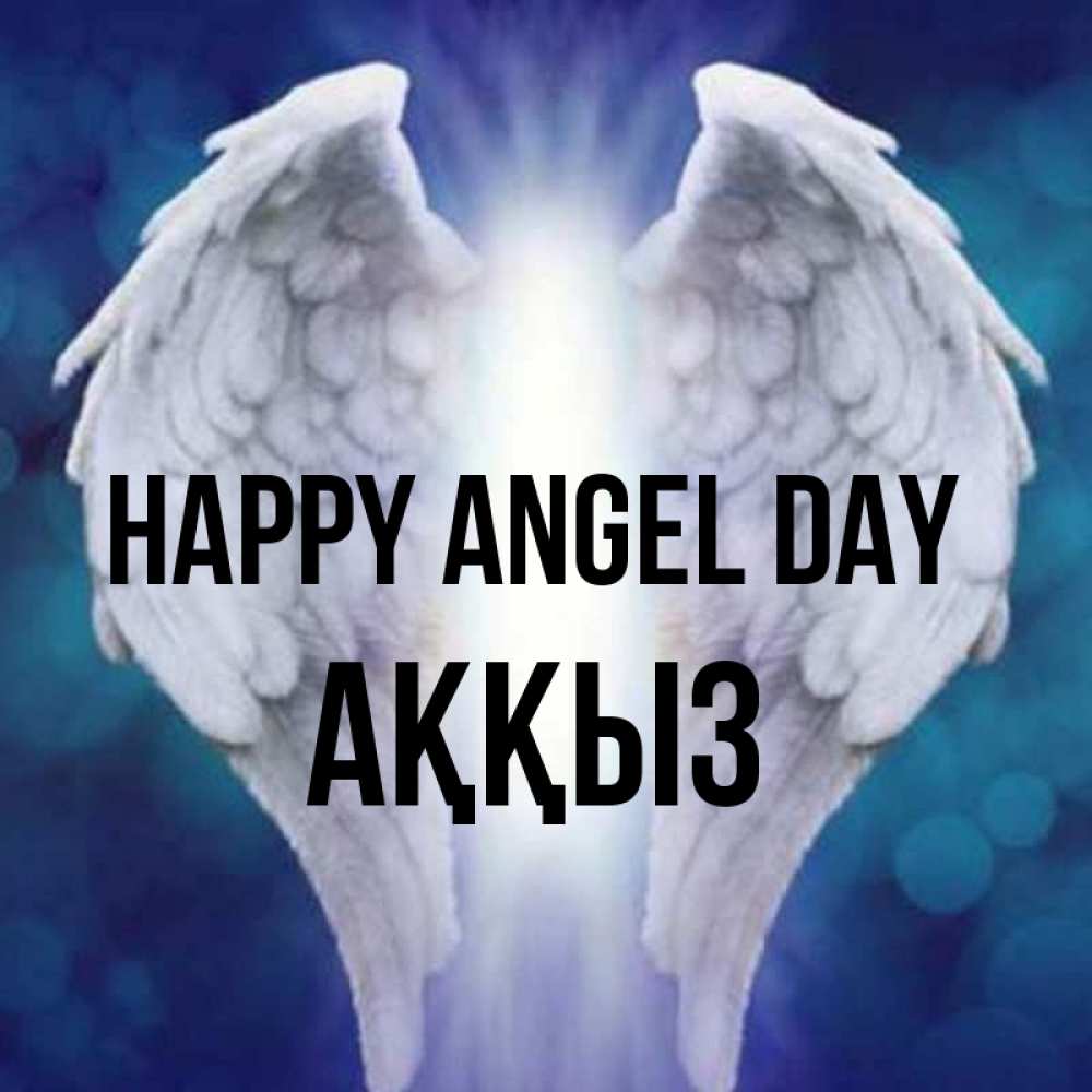 Greetings card с именем, АҚҚЫЗ happy angel day синий фон и крылышки Greetings with text for free download 
