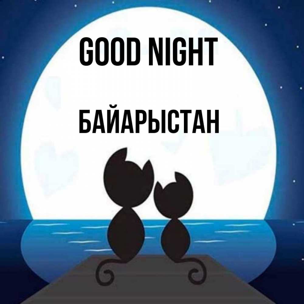Greetings card с именем, Байарыстан Good night луна море мост Greetings with text for free download 
