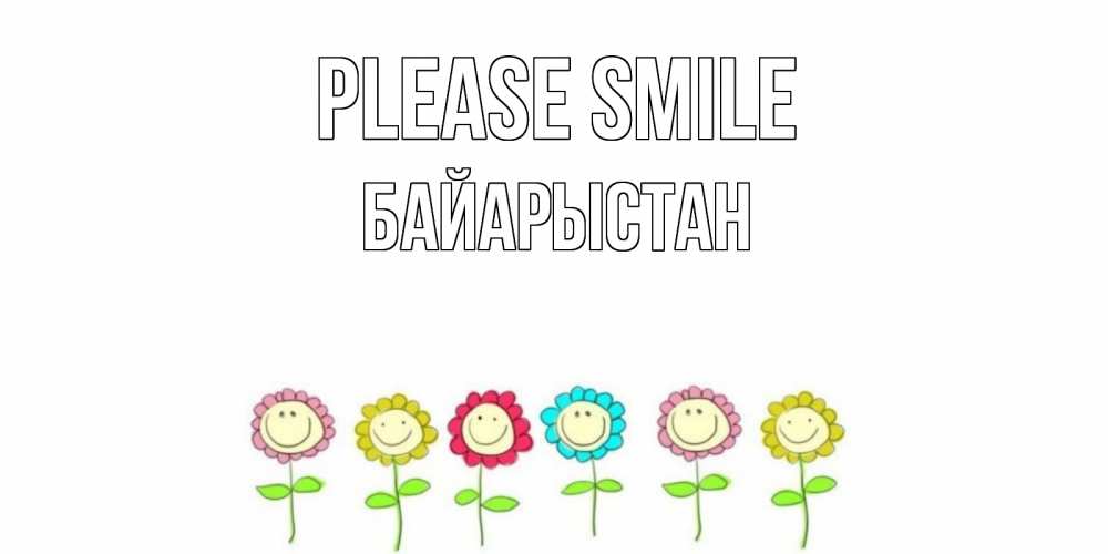 Greetings card с именем, Байарыстан Please smile улыбка, цветы Greetings with text for free download 