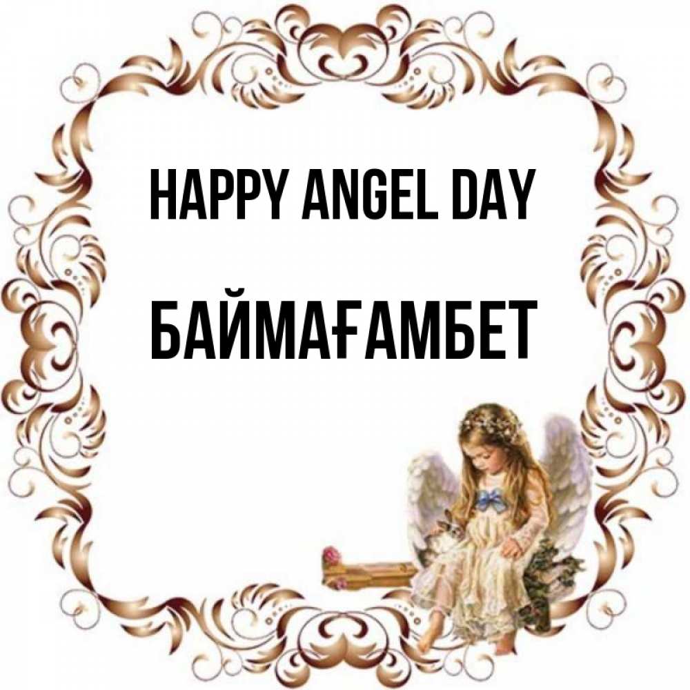 Greetings card с именем, Баймағамбет happy angel day рамочка из перьев и ангелочек Greetings with text for free download 