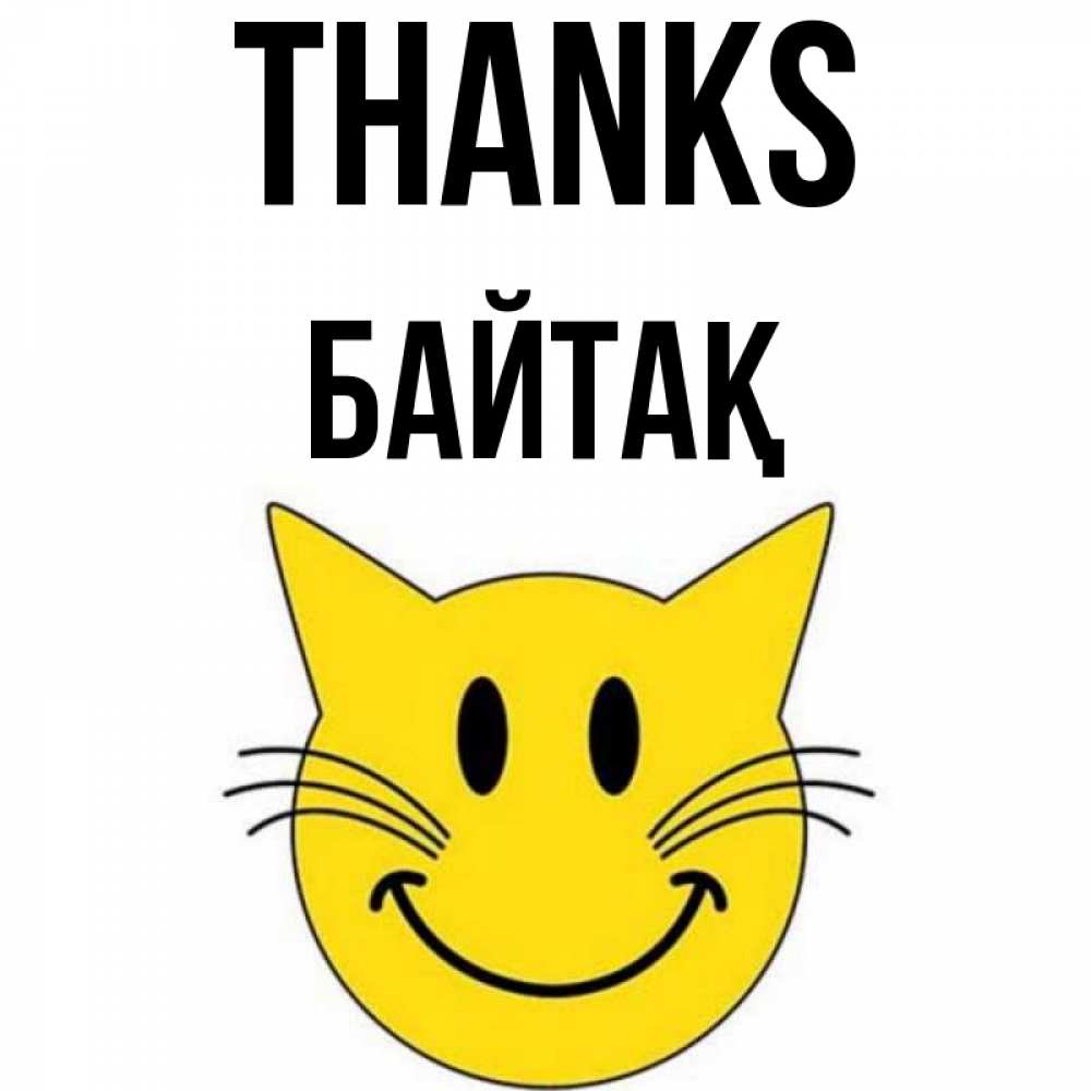 Greetings card с именем, Байтақ Thanks улыбающийся смайл кот Greetings with text for free download 