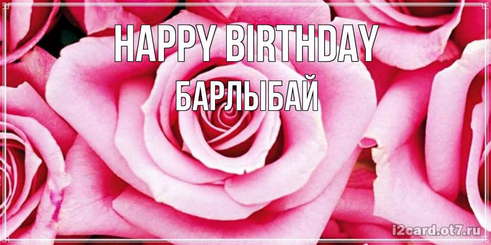 Greetings card с именем, Барлыбай Happy Birthday открытка с розовой розой на день рождения Greetings with text for free download 