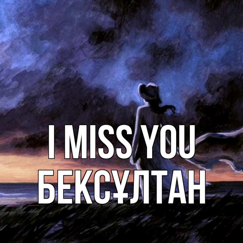 Greetings card с именем, Бексұлтан I miss you тут 2 Greetings with text for free download 