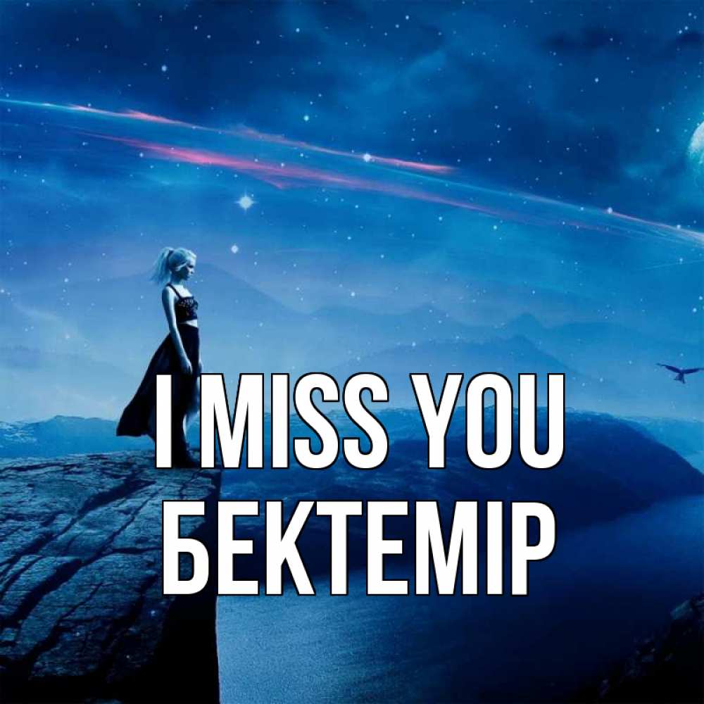 Greetings card с именем, Бектемір I miss you одна Greetings with text for free download 