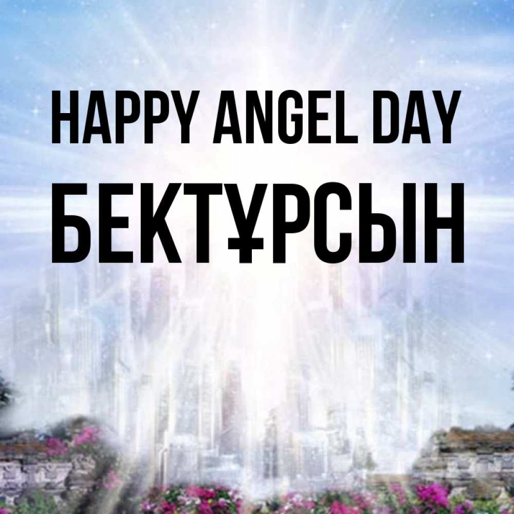Greetings card с именем, Бектұрсын happy angel day небесный свет Greetings with text for free download 