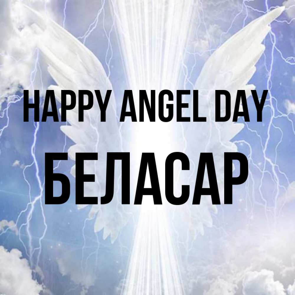 Greetings card с именем, Беласар happy angel day молнии на небе и свет Greetings with text for free download 