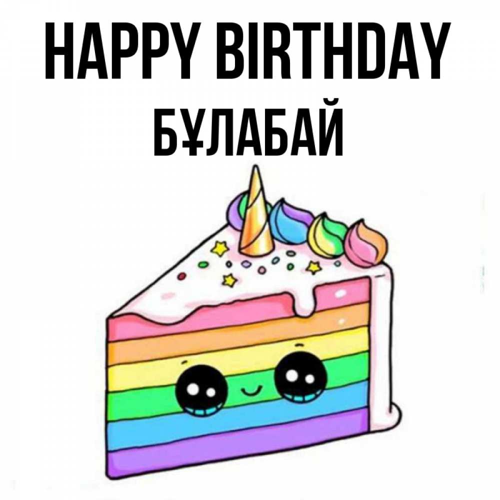 Greetings card с именем, Бұлабай Happy Birthday с днем варенья Greetings with text for free download 