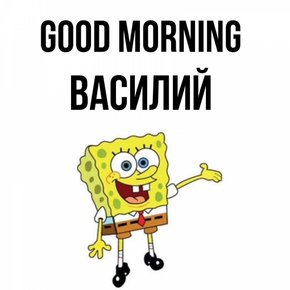 Greetings card с именем, Василий Good morning губка боб улыбается Greetings with text for free download 