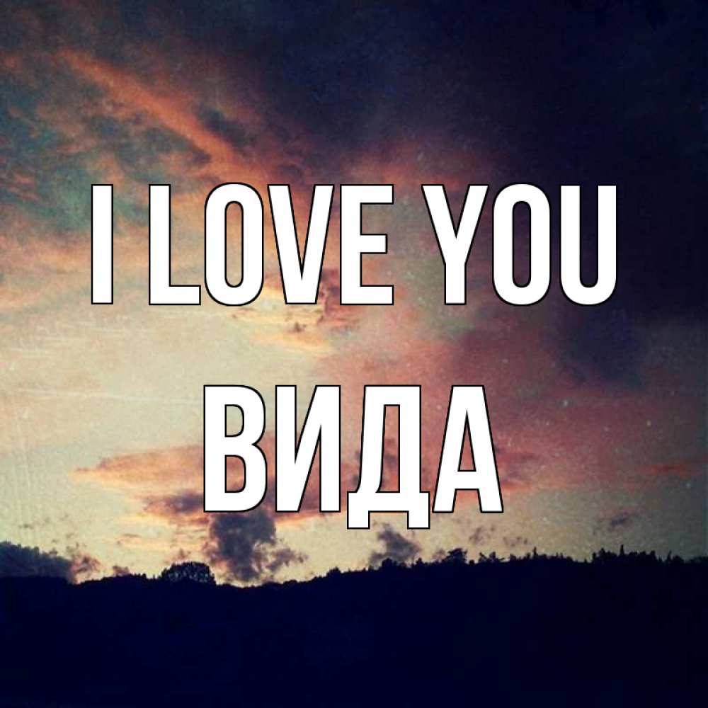 Greetings card с именем, Вида I love you закат Greetings with text for free download 