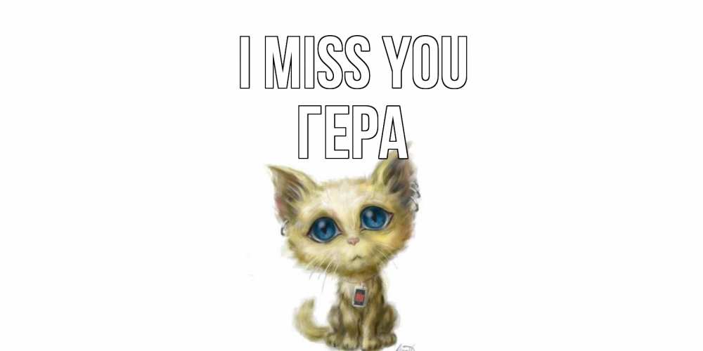 Greetings card с именем, Гера I miss you я по тебе скучаю открытки для любимых с именем Greetings with text for free download 