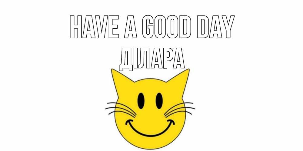 Greetings card с именем, ДІЛАРА Have a good day открытка с котом Greetings with text for free download 