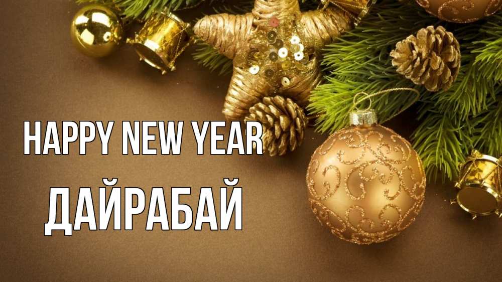 Greetings card с именем, Дайрабай Happy New Year новый год Greetings with text for free download 