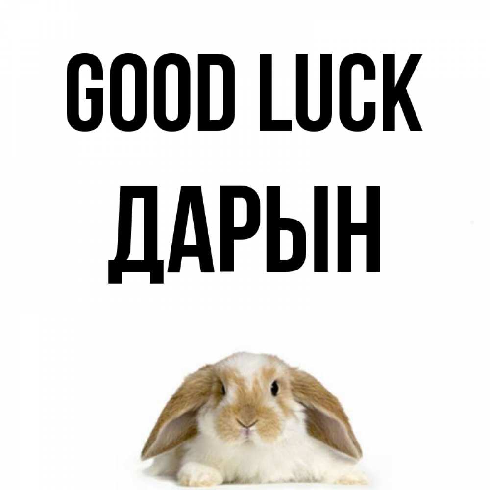 Greetings card с именем, Дарын Good luck открытки с произвольным текстом который можно вставить в открытку и создать ее самостоятельно бесплатно онлайн Greetings with text for free download 