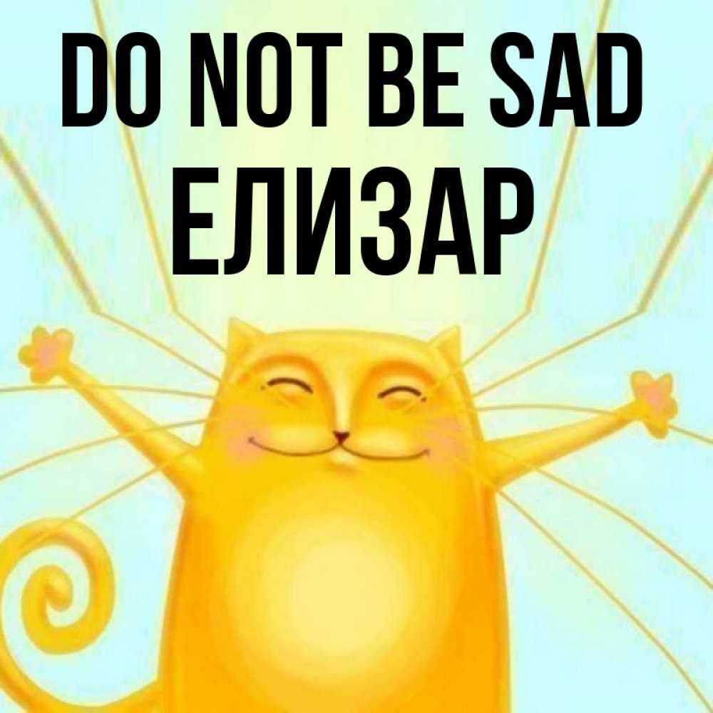 Greetings card с именем, Елизар Do not be sad обнимашки усатые Greetings with text for free download 