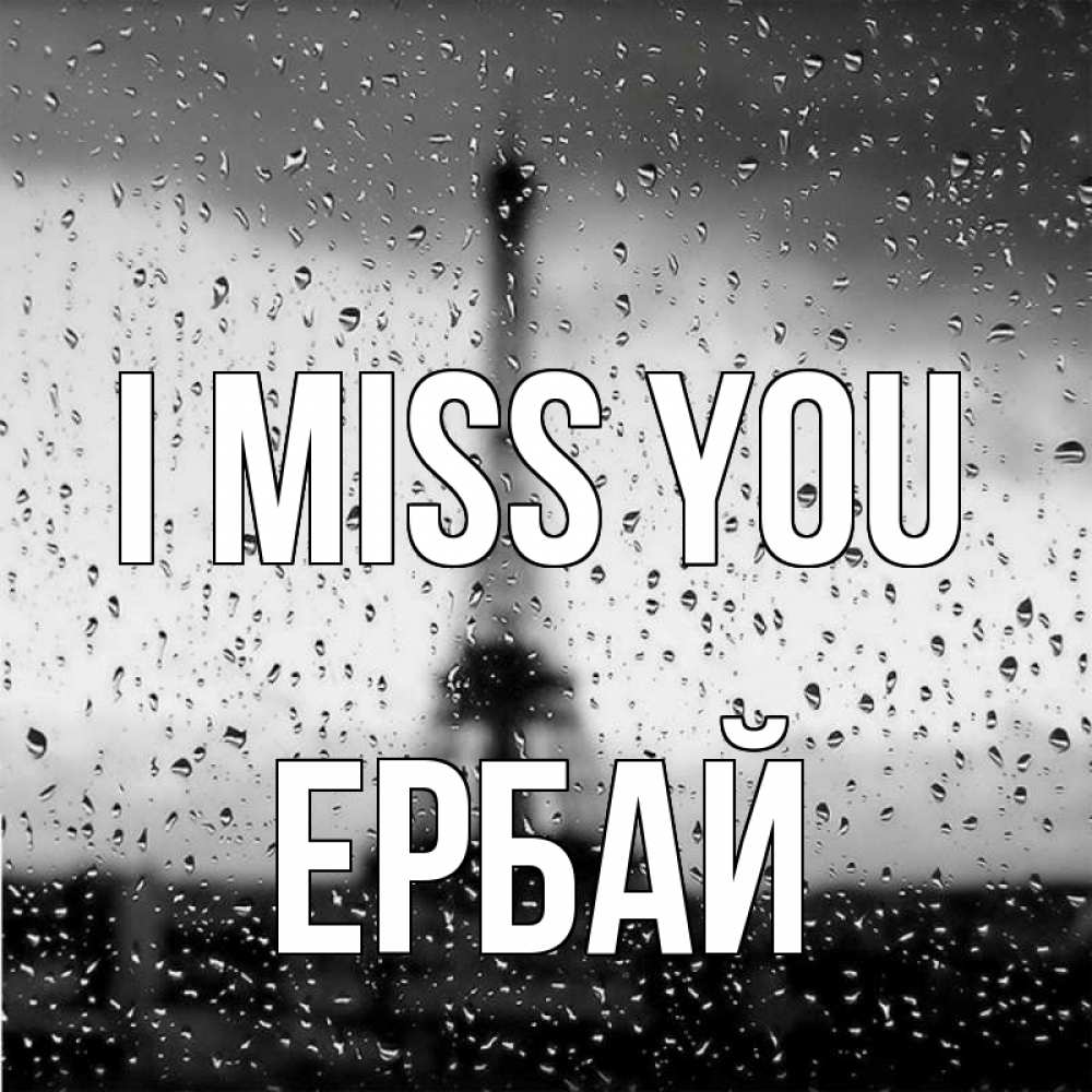 Greetings card с именем, Ербай I miss you башня Greetings with text for free download 