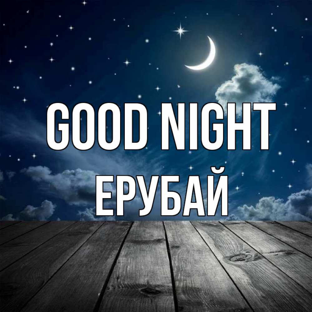 Greetings card с именем, Ерубай Good night месяц и звезда Greetings with text for free download 