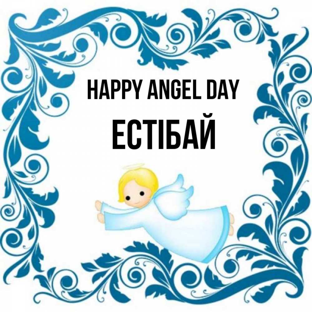 Greetings card с именем, Естібай happy angel day девочка ангел и синяя рамка Greetings with text for free download 