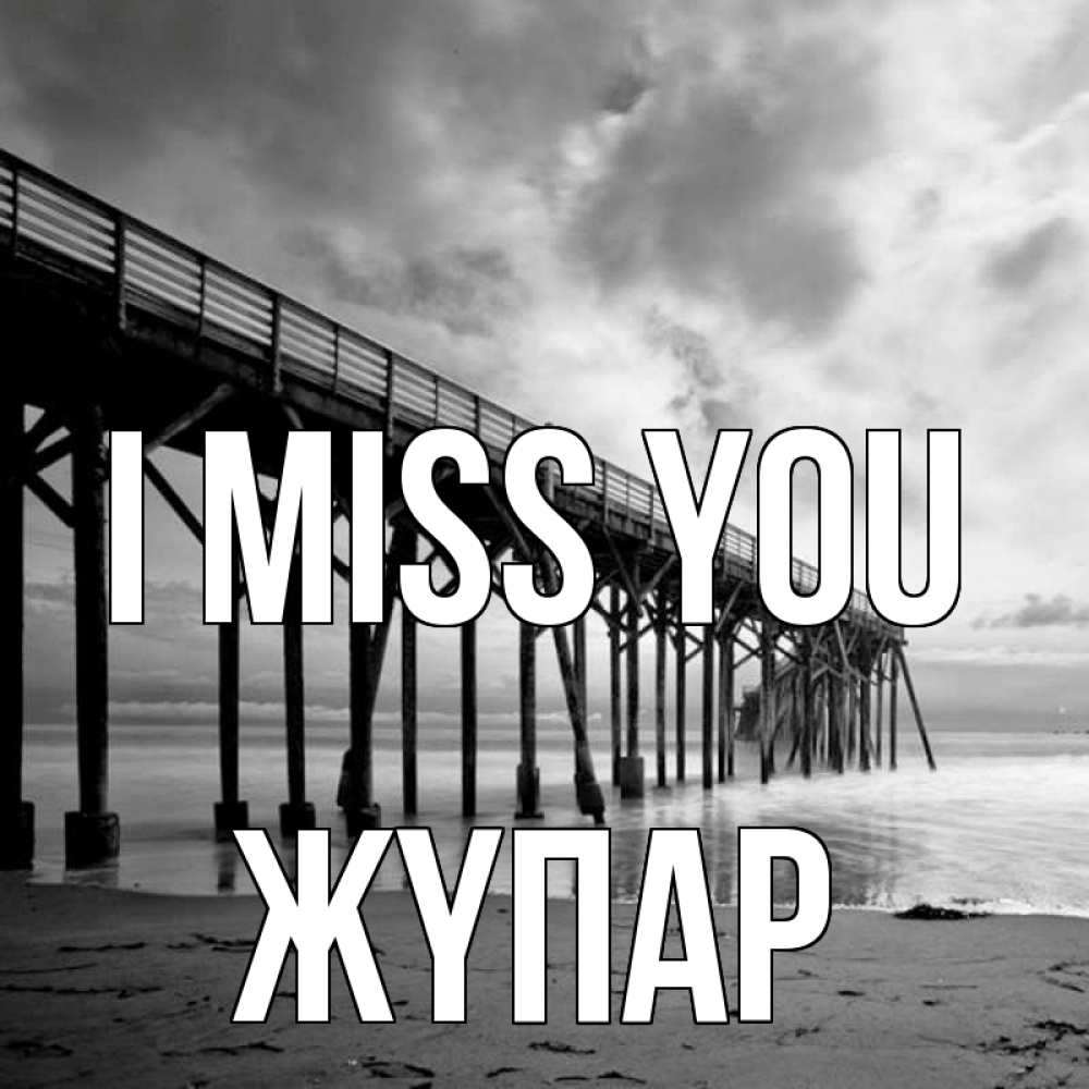 Greetings card с именем, ЖҮПАР I miss you старый Greetings with text for free download 