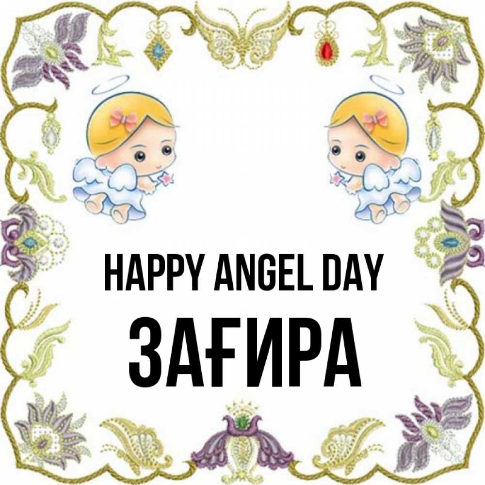 Greetings card с именем, ЗАҒИРА happy angel day маленькие ангелы с крылышками Greetings with text for free download 