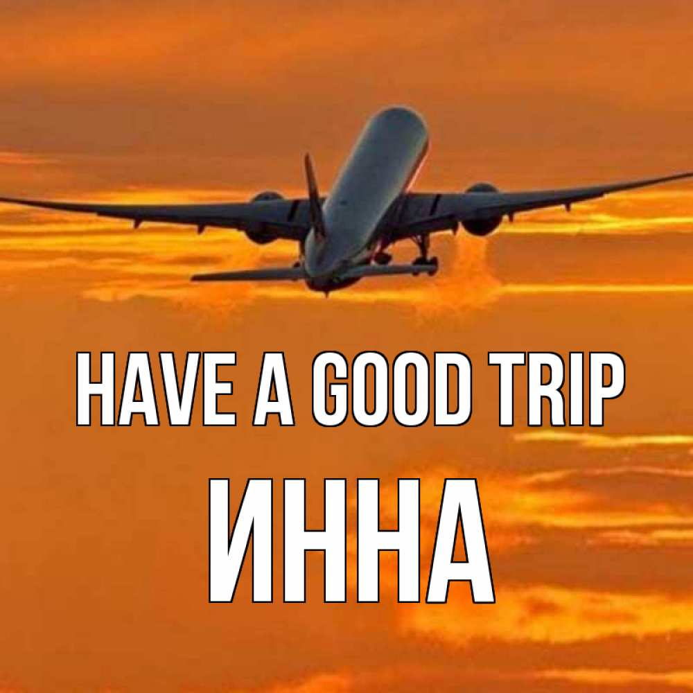 Greetings card с именем, Инна Have a good trip оранжевое небо Greetings with text for free download 