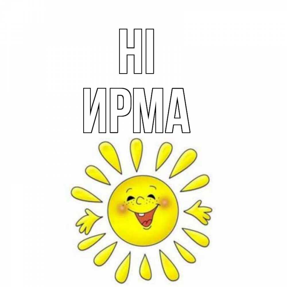 Greetings card с именем, Ирма Hi солнце Greetings with text for free download 