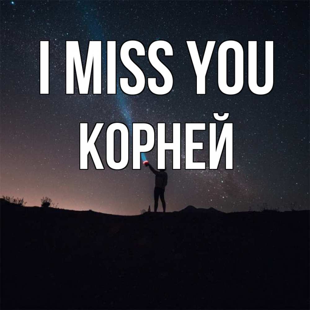 Greetings card с именем, Корней I miss you звезды и луч света Greetings with text for free download 