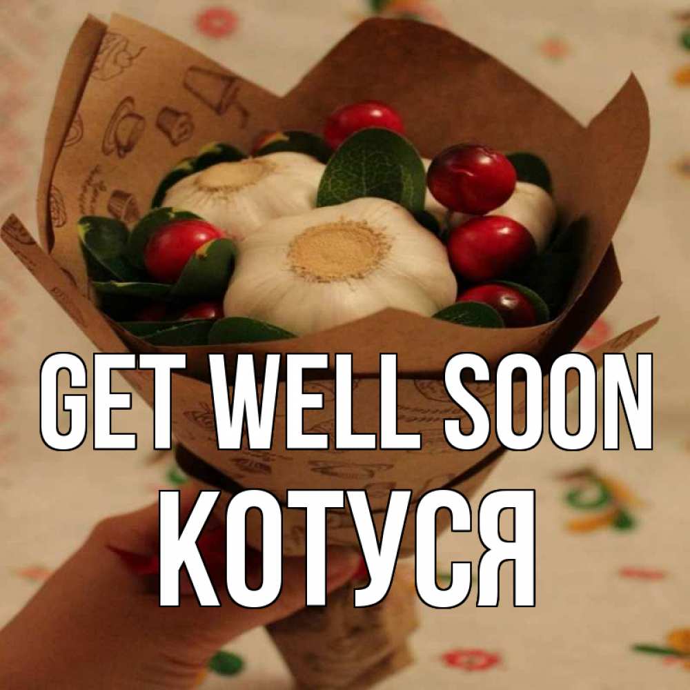 Greetings card с именем, Котуся Get well soon букет из фитонцидов и витамина c Greetings with text for free download 