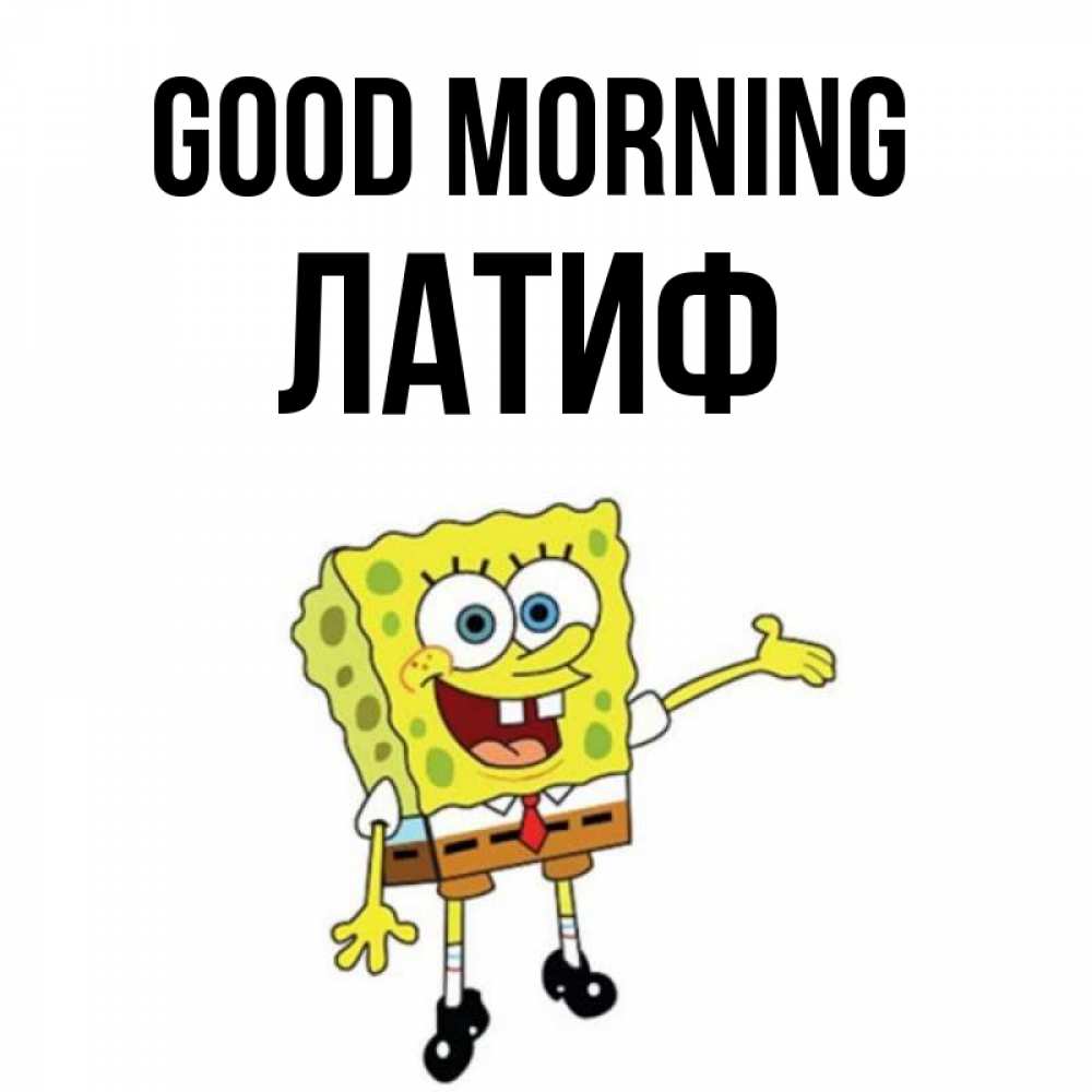 Greetings card с именем, ЛАТИФ Good morning губка боб улыбается Greetings with text for free download 
