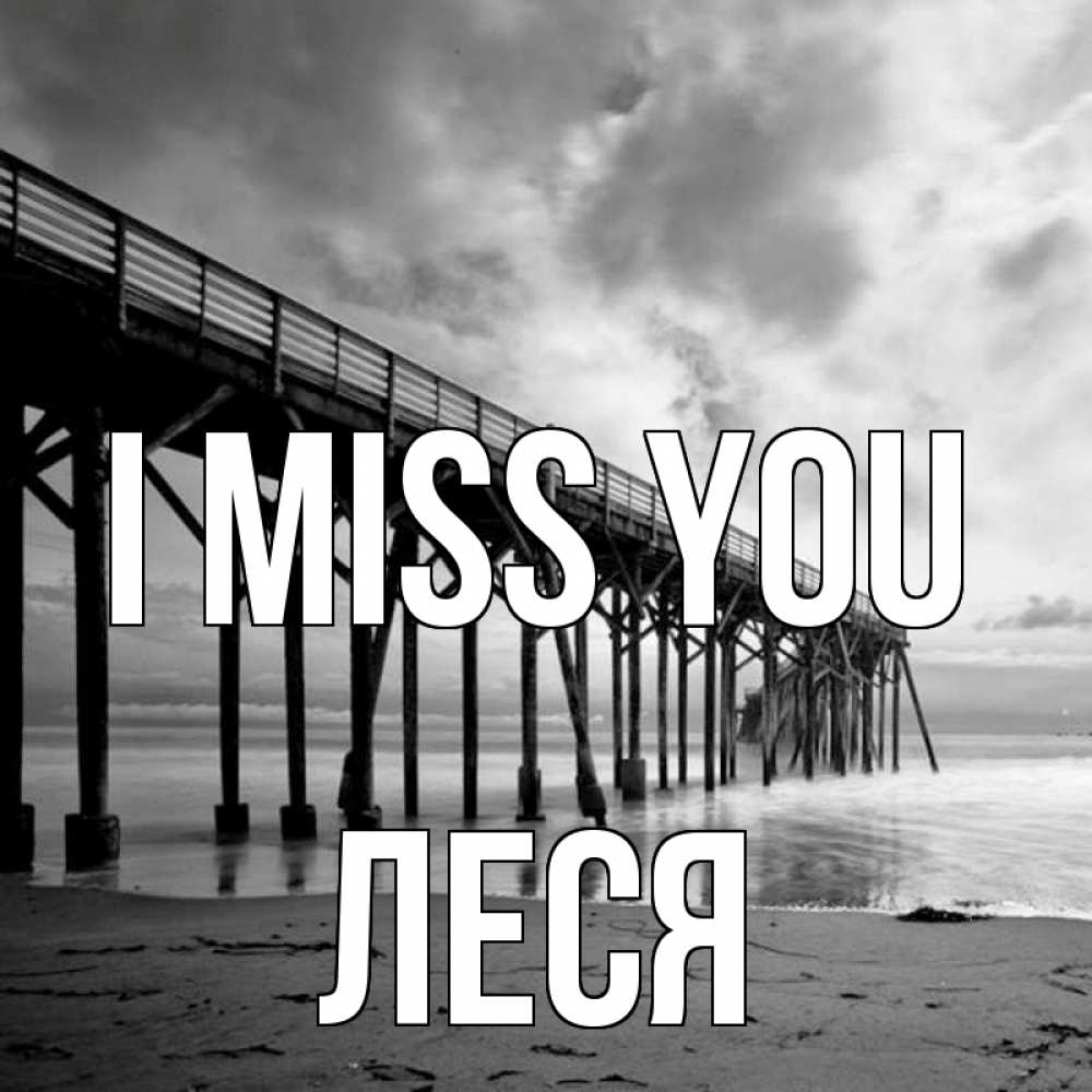 Greetings card с именем, Леся I miss you старый Greetings with text for free download 
