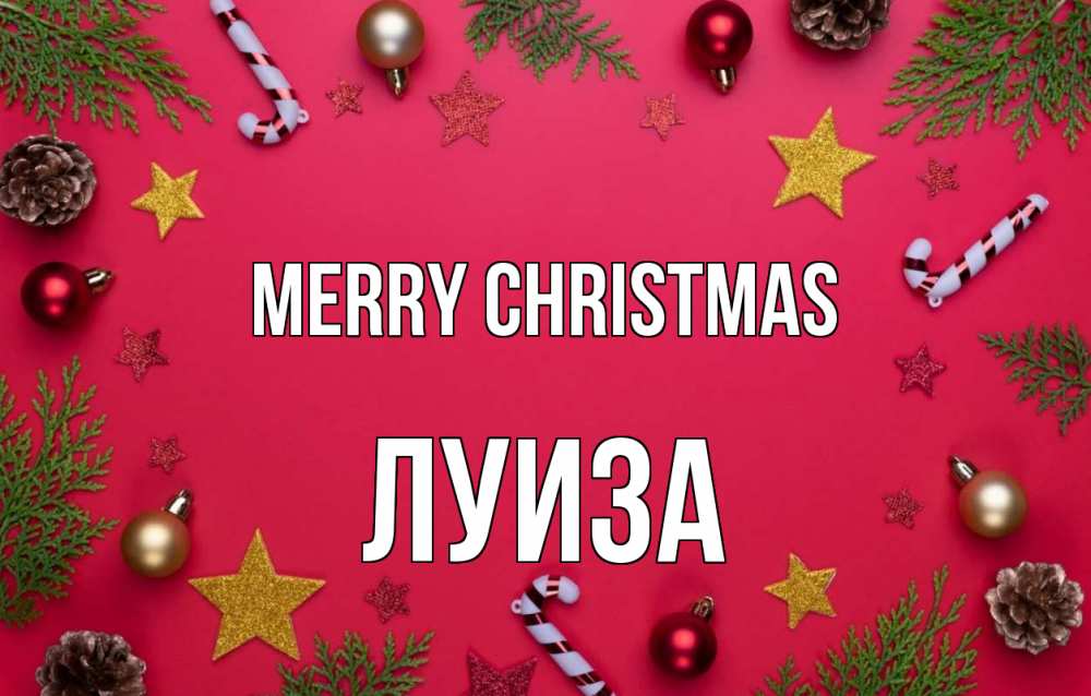 Greetings card с именем, Луиза Merry Christmas с рождеством Greetings with text for free download 