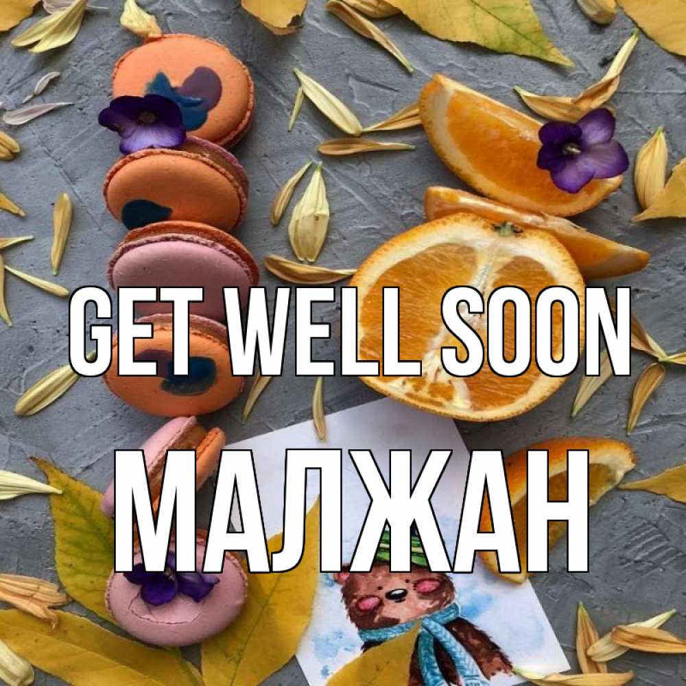 Greetings card с именем, МАЛЖАН Get well soon не болейте Greetings with text for free download 