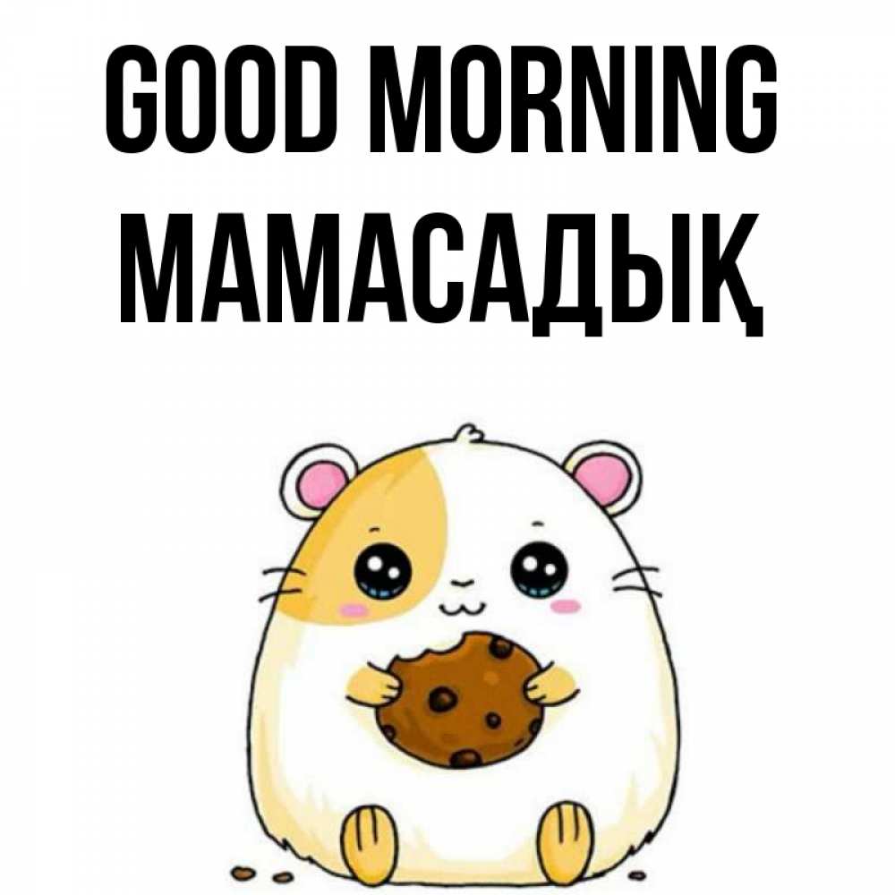 Greetings card с именем, МАМАСАДЫҚ Good morning есть печеньку. Утречко Greetings with text for free download 