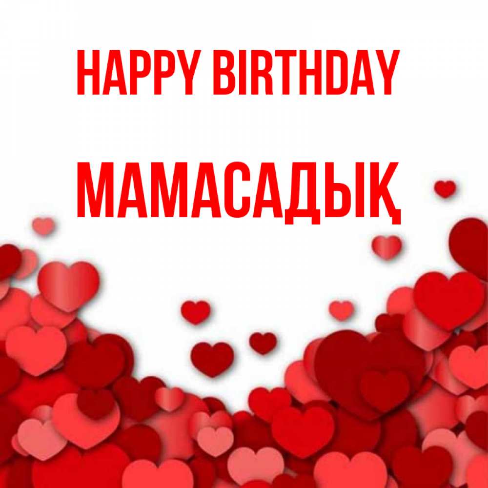 Greetings card с именем, МАМАСАДЫҚ Happy Birthday много красных сердечек о любви Greetings with text for free download 