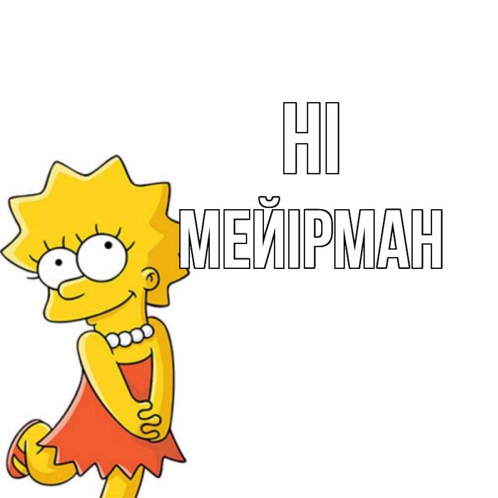 Greetings card с именем, МЕЙІРМАН Hi Симпсоны младшая Greetings with text for free download 