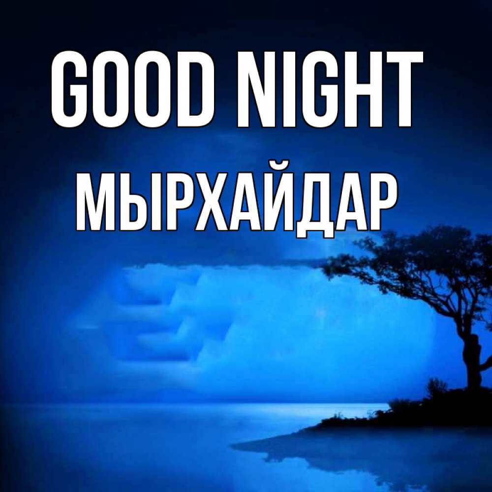 Greetings card с именем, МЫРХАЙДАР Good night ночное побережье Greetings with text for free download 