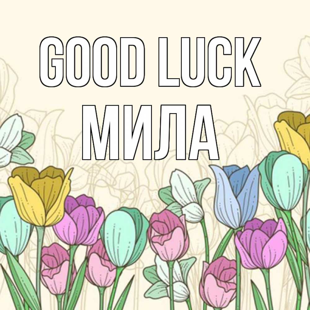 Greetings card с именем, Мила Good luck тюльпаны Greetings with text for free download 