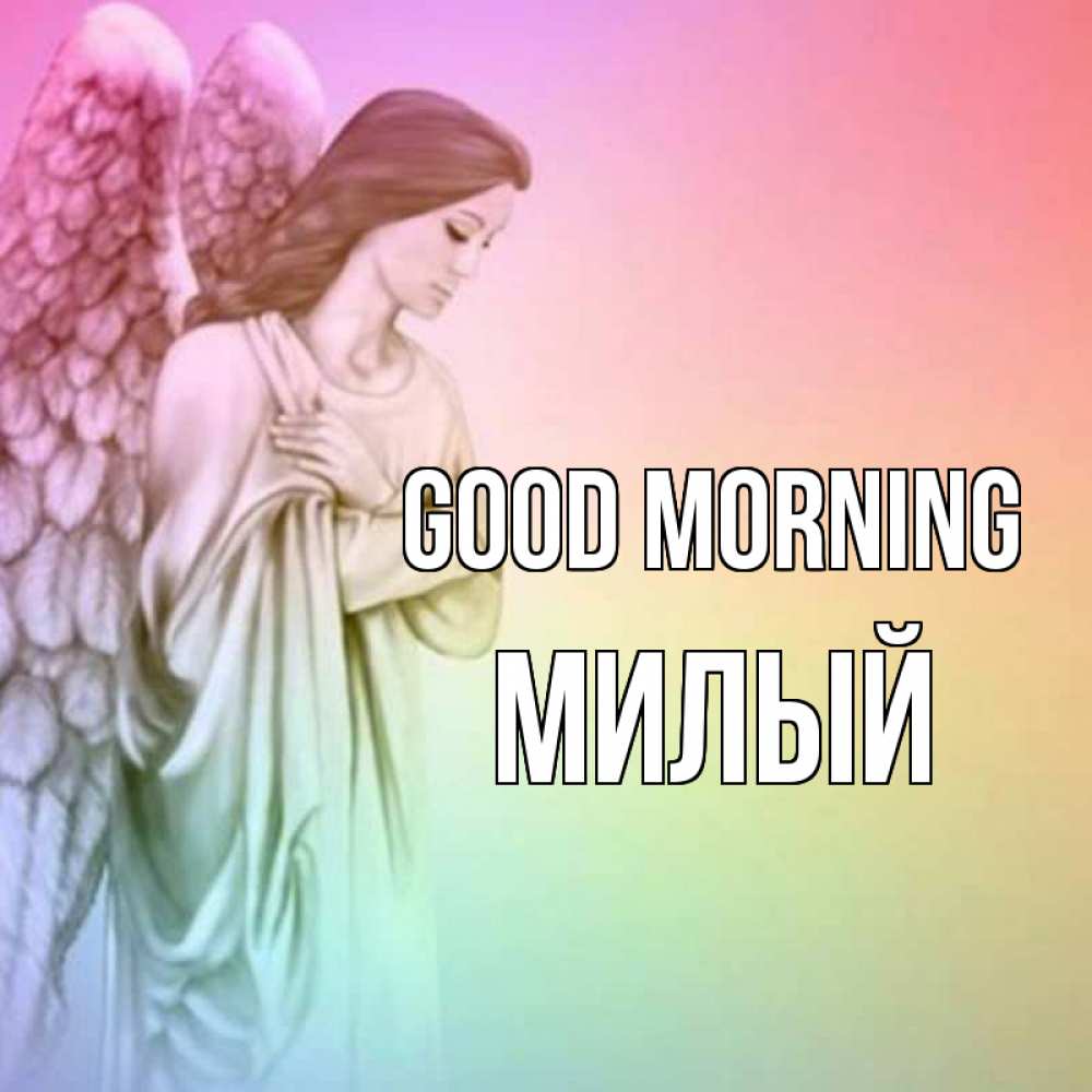 Greetings card с именем, Милый Good morning крылья Greetings with text for free download 