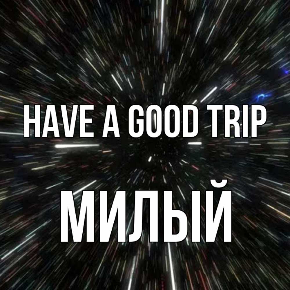 Greetings card с именем, Милый Have a good trip туннель Greetings with text for free download 