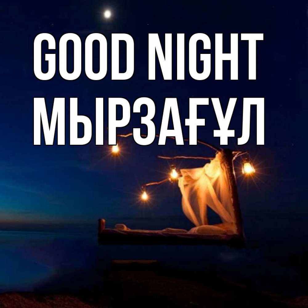 Greetings card с именем, Мырзағұл Good night милый мой Greetings with text for free download 