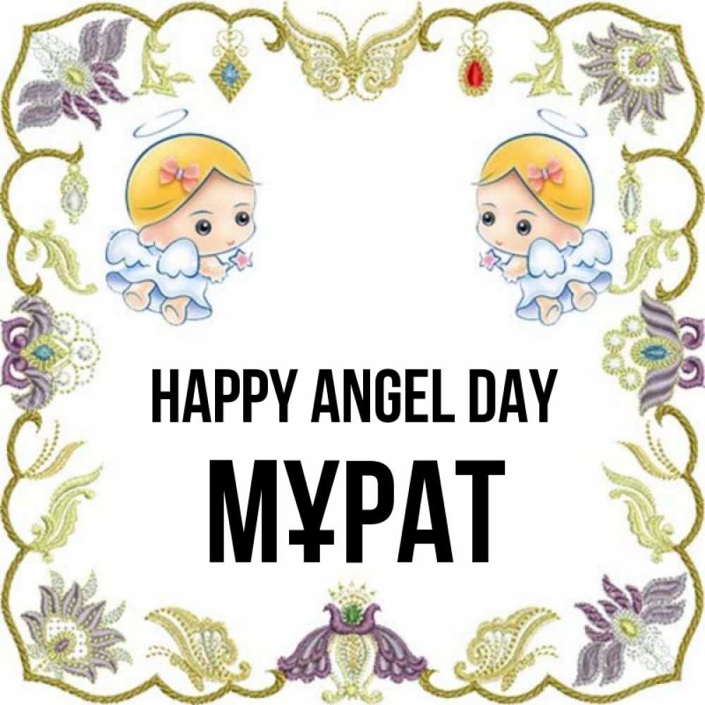 Greetings card с именем, МҰРАТ happy angel day маленькие ангелы с крылышками Greetings with text for free download 
