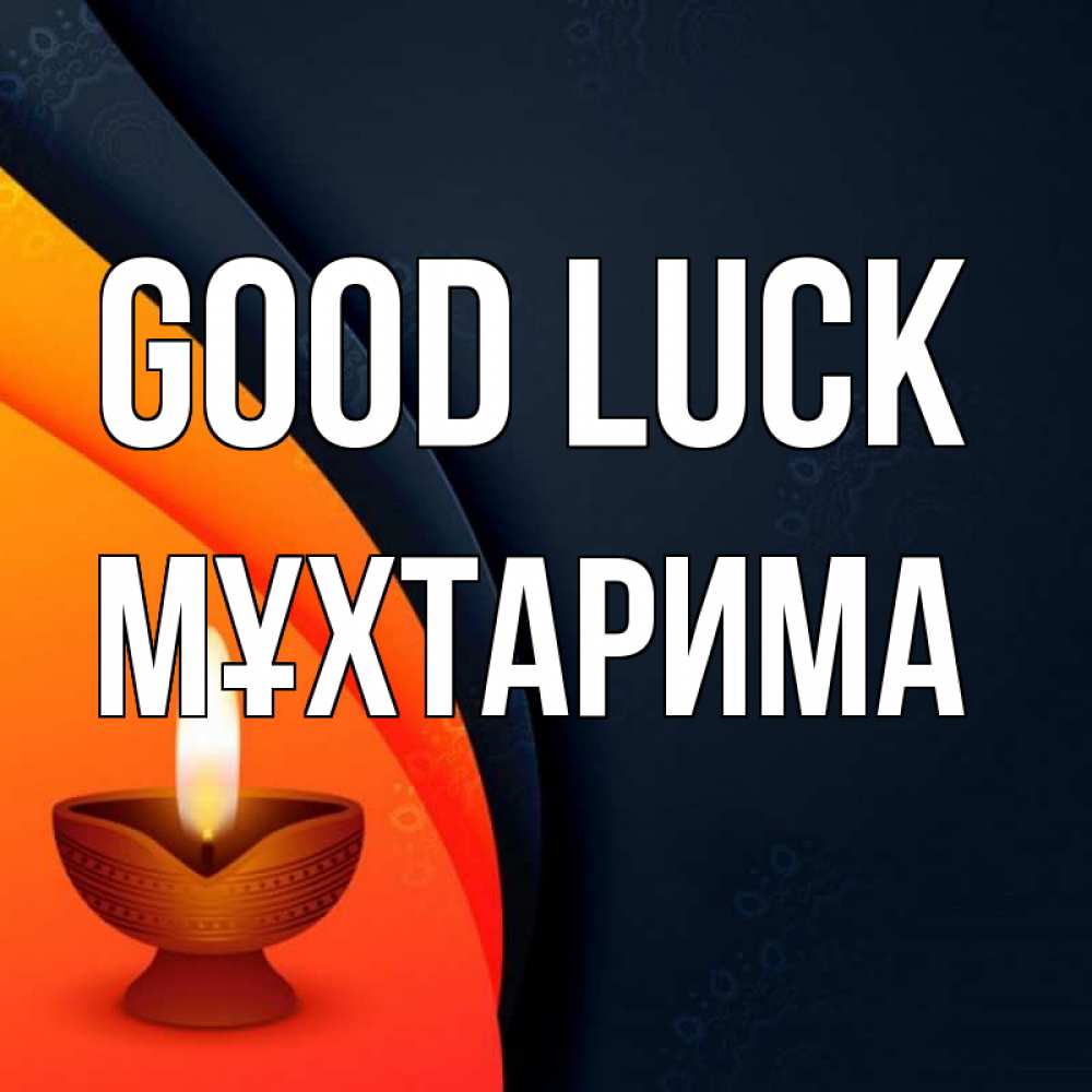 Greetings card с именем, МҰХТАРИМА Good luck абстрактный фон Greetings with text for free download 