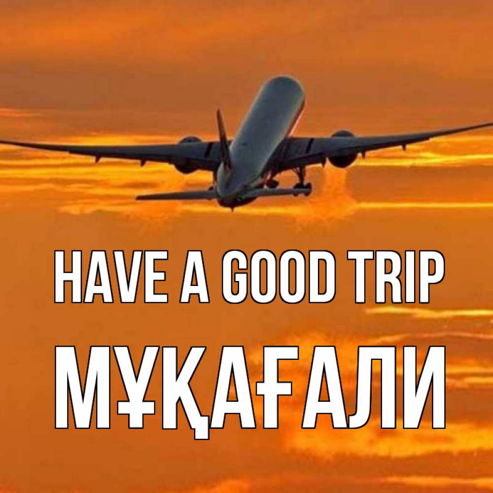 Greetings card с именем, МҰҚАҒАЛИ Have a good trip оранжевое небо Greetings with text for free download 