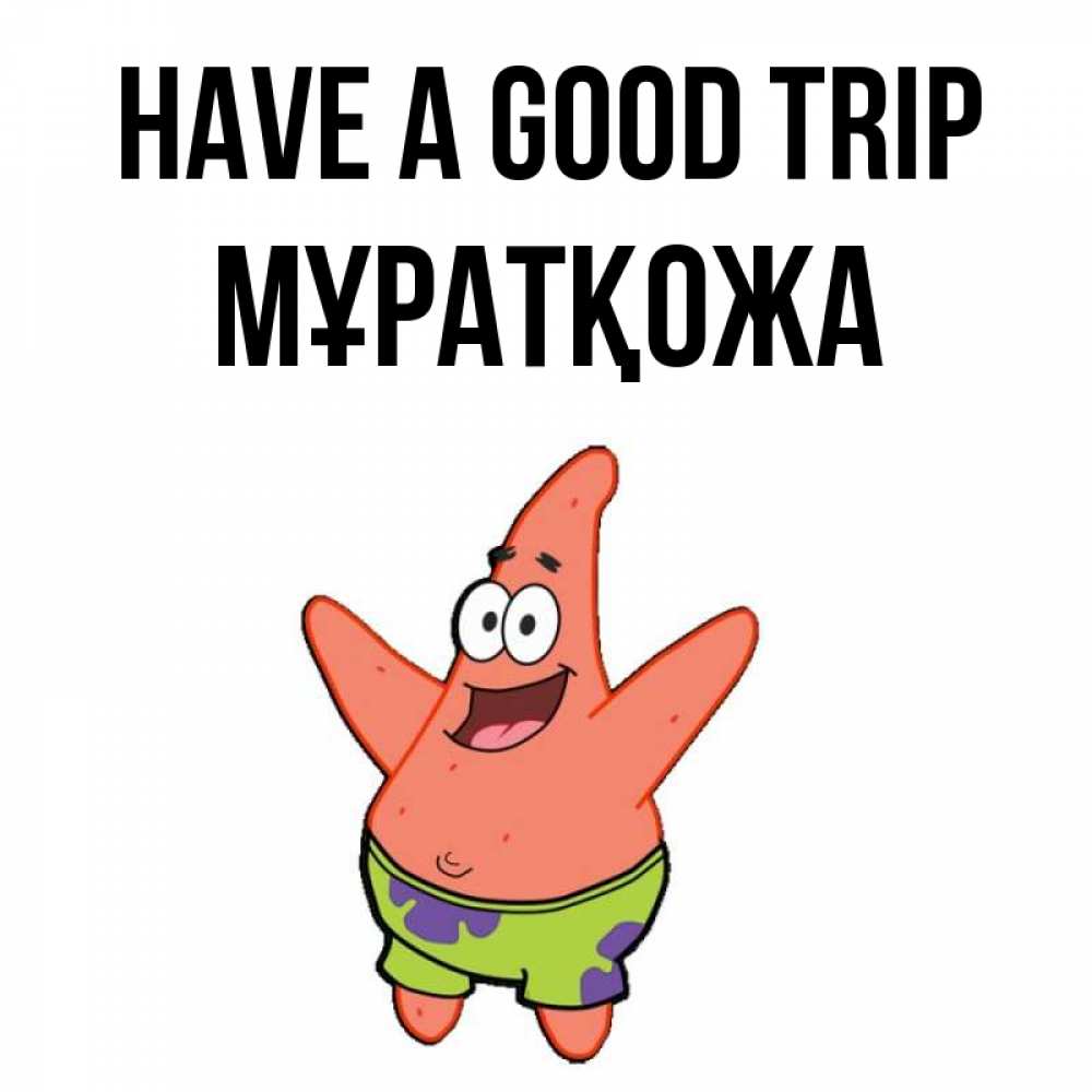 Greetings card с именем, Мұратқожа Have a good trip желает тебе хорошей дороги Greetings with text for free download 