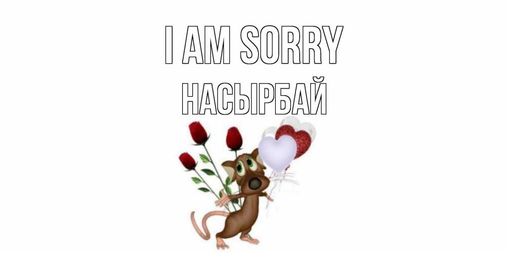 Greetings card с именем, Насырбай I am sorry прости Greetings with text for free download 