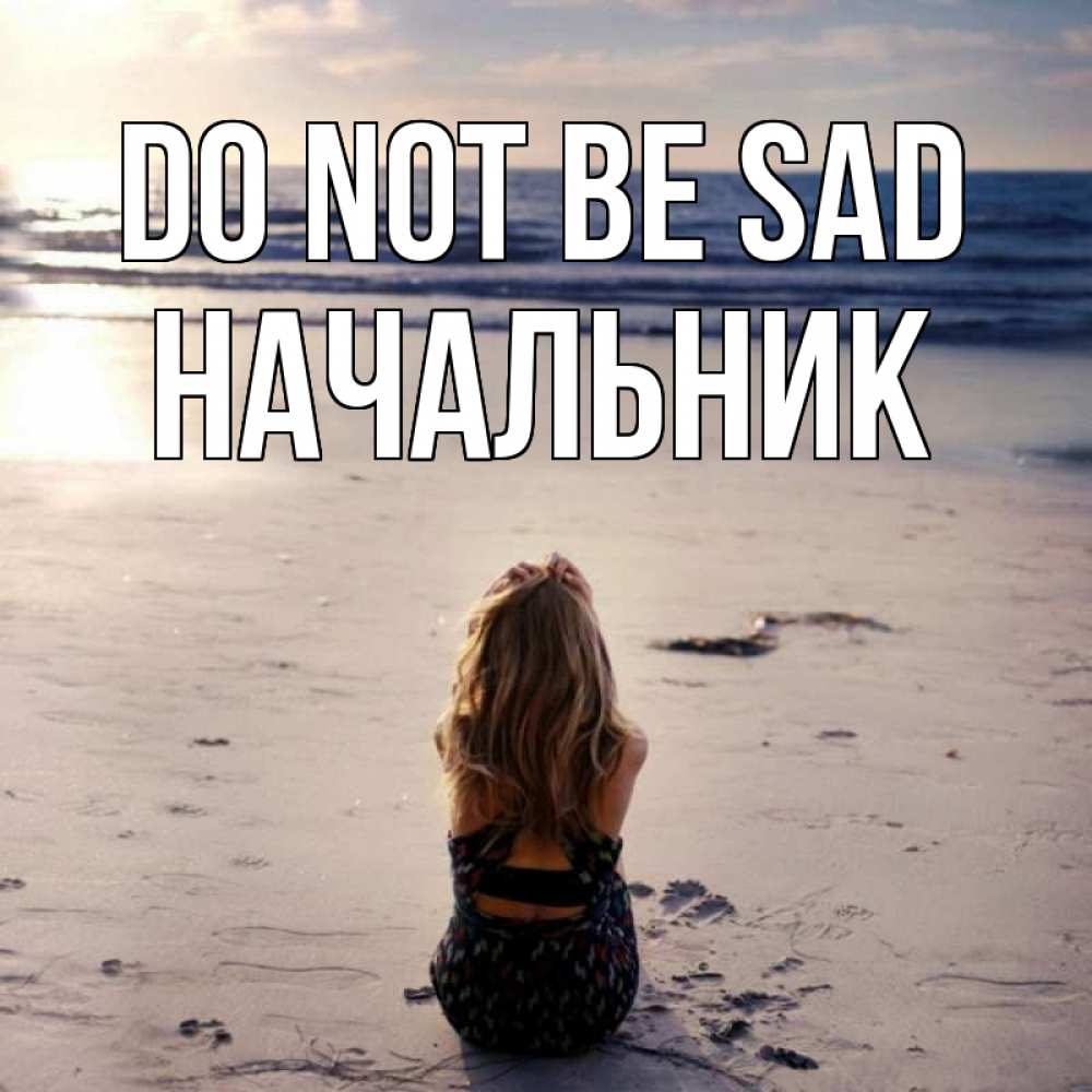 Greetings card с именем, Начальник Do not be sad песочек Greetings with text for free download 