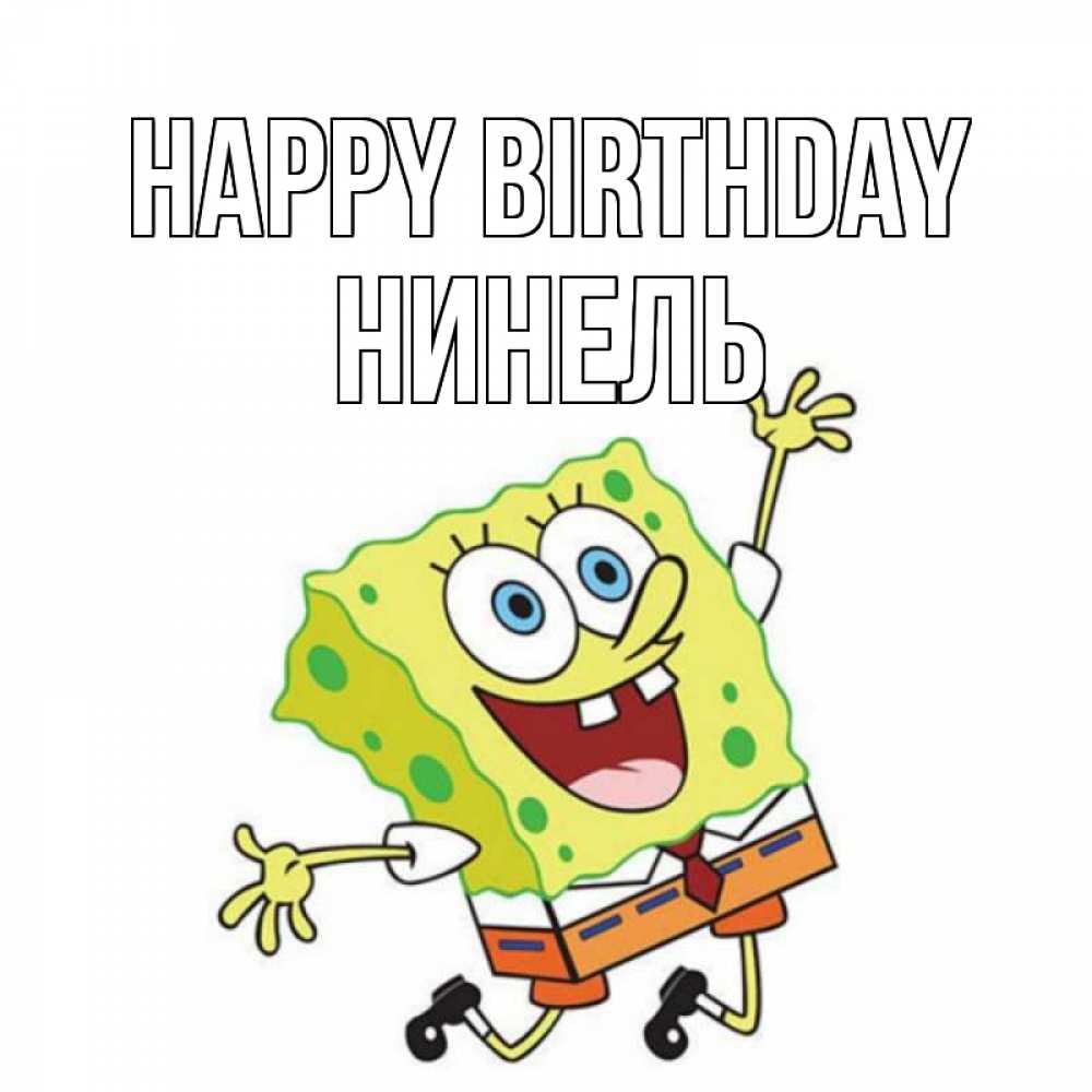 Greetings card с именем, Нинель Happy Birthday губка боб Greetings with text for free download 